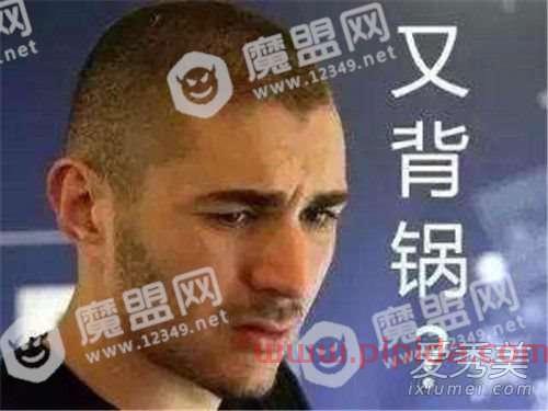 都怪本泽马是什么梗
