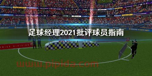 2021年欧冠足球赛程表