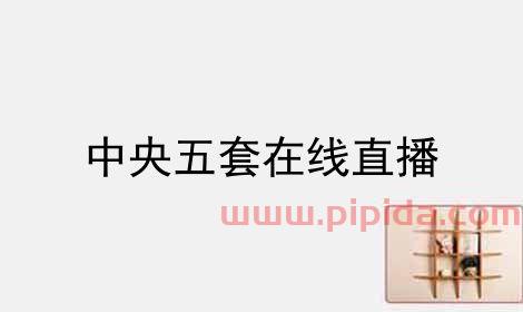 中央电视台五套直播在线观看